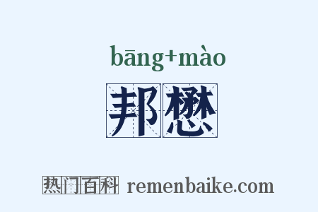 邦懋是什么意思的图片